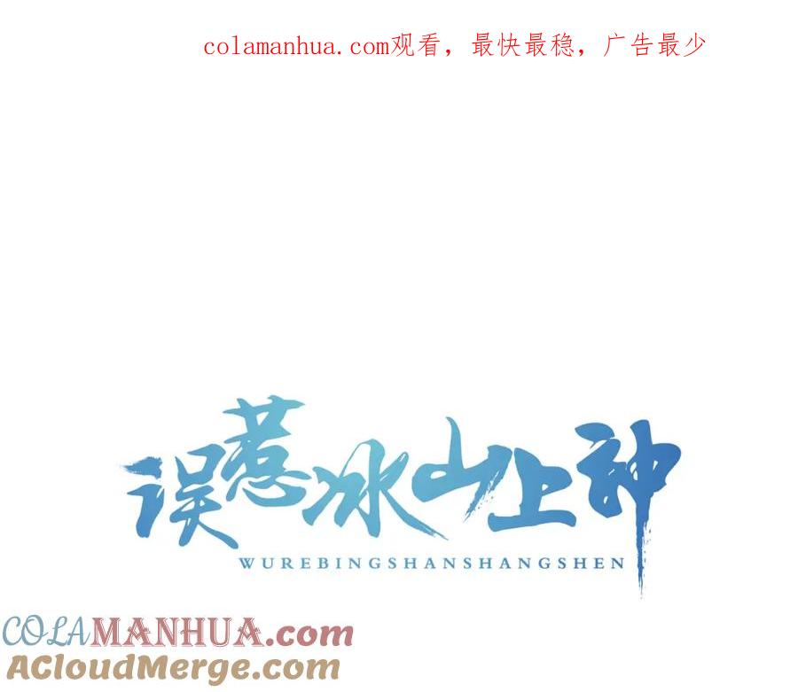 第11话对不起，谢谢你-误惹冰山上神-千喜（主笔）+天绘漫画（第1张）