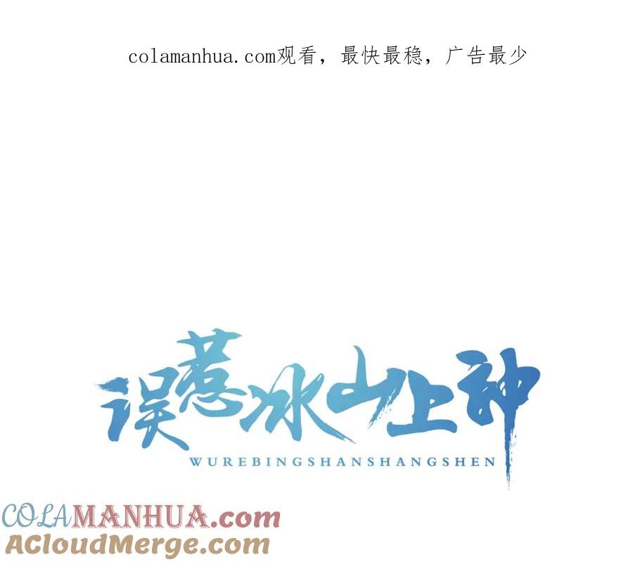 第12话黑气作俑者-误惹冰山上神-千喜（主笔）+天绘漫画（第1张）