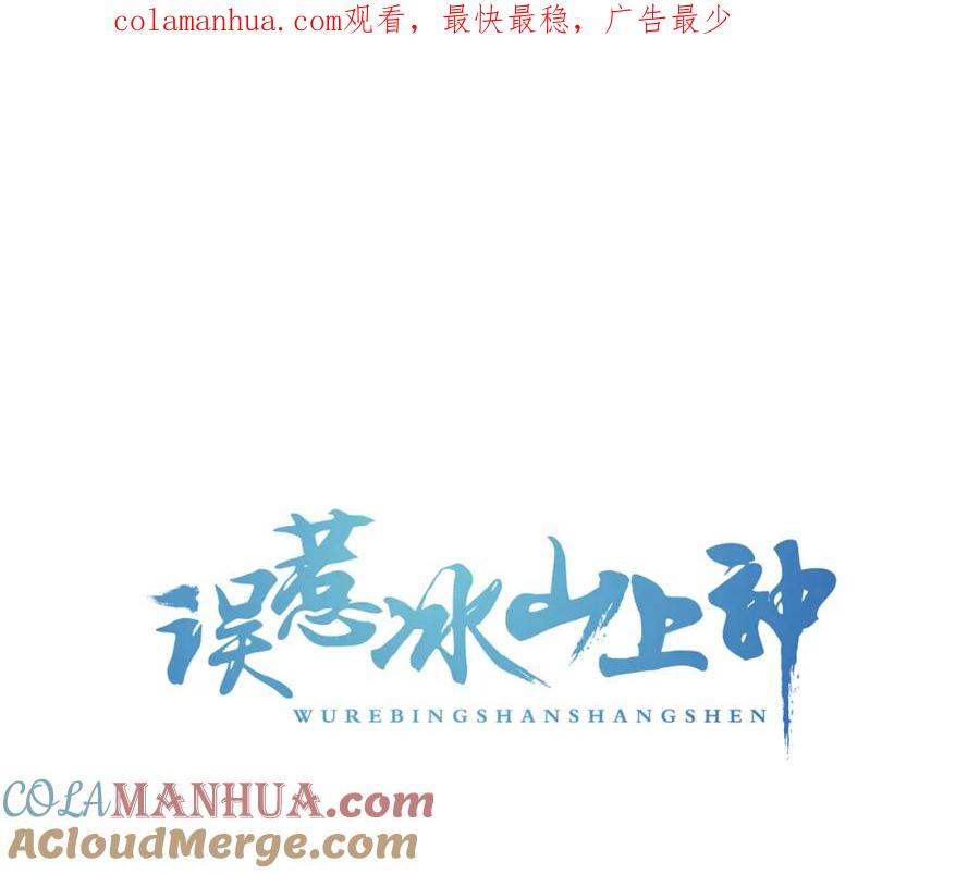 第29话抛弃我？-误惹冰山上神-千喜（主笔）+天绘漫画（第1张）