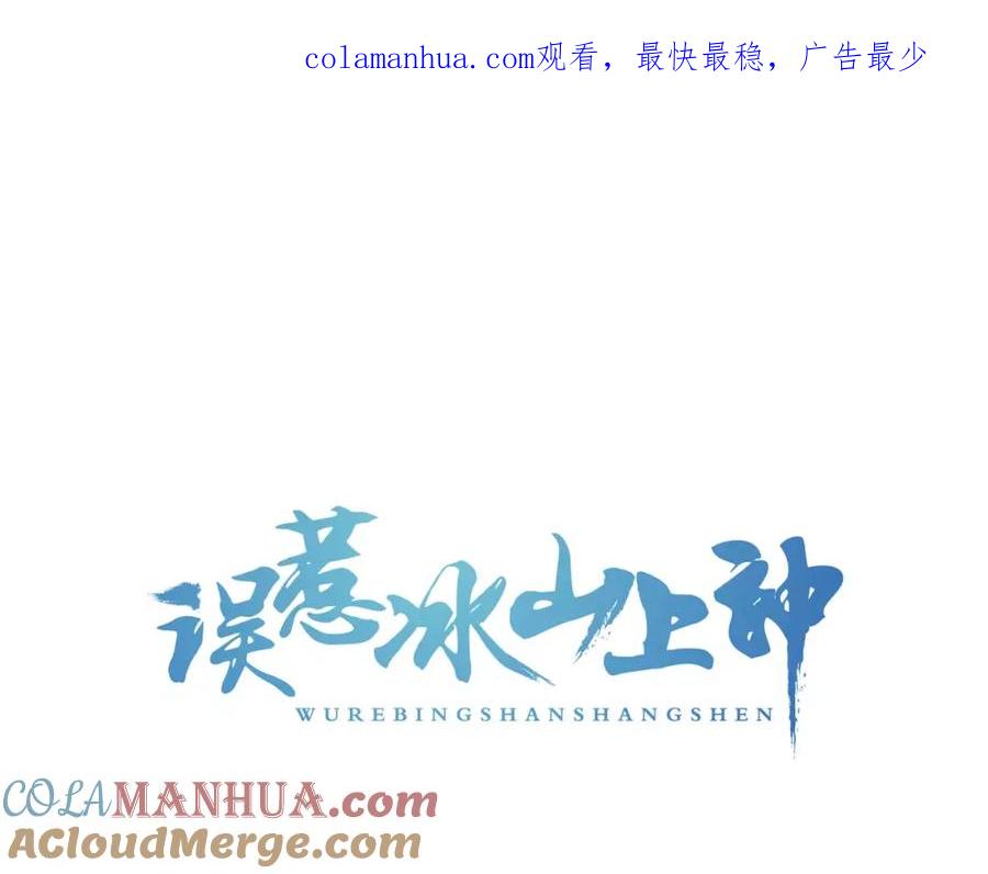 第4话送你回家-误惹冰山上神-千喜（主笔）+天绘漫画（第1张）