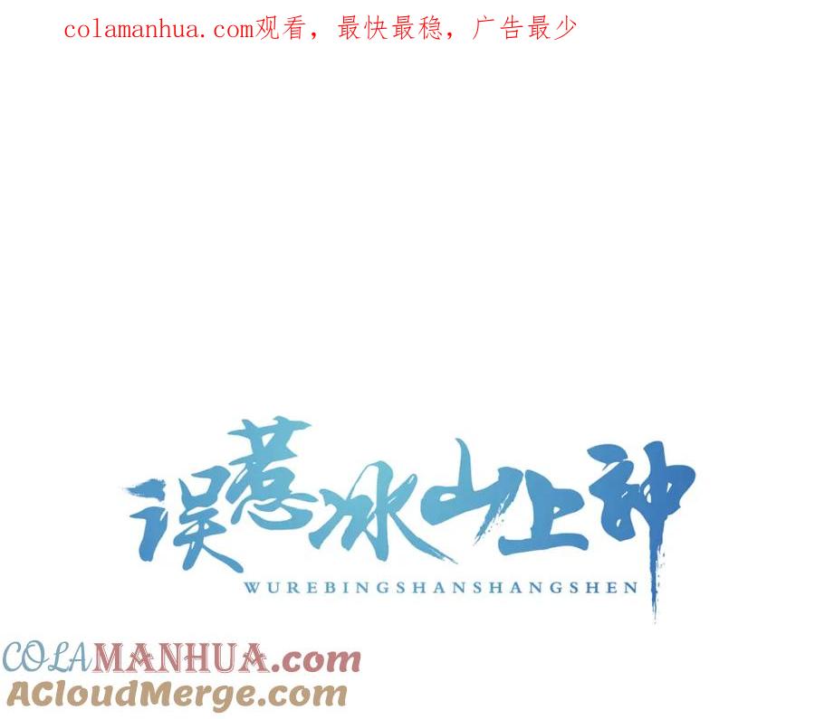 第6话戏精上线-误惹冰山上神-千喜（主笔）+天绘漫画（第1张）