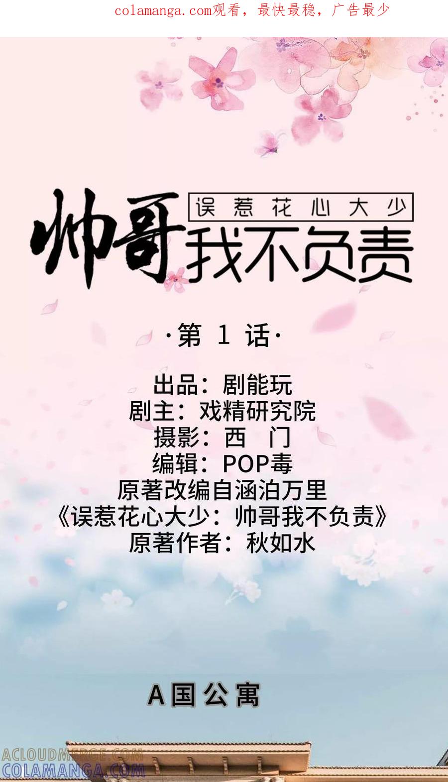 第1话-误惹花心大少：帅哥我不负责-剧能玩（第1张）