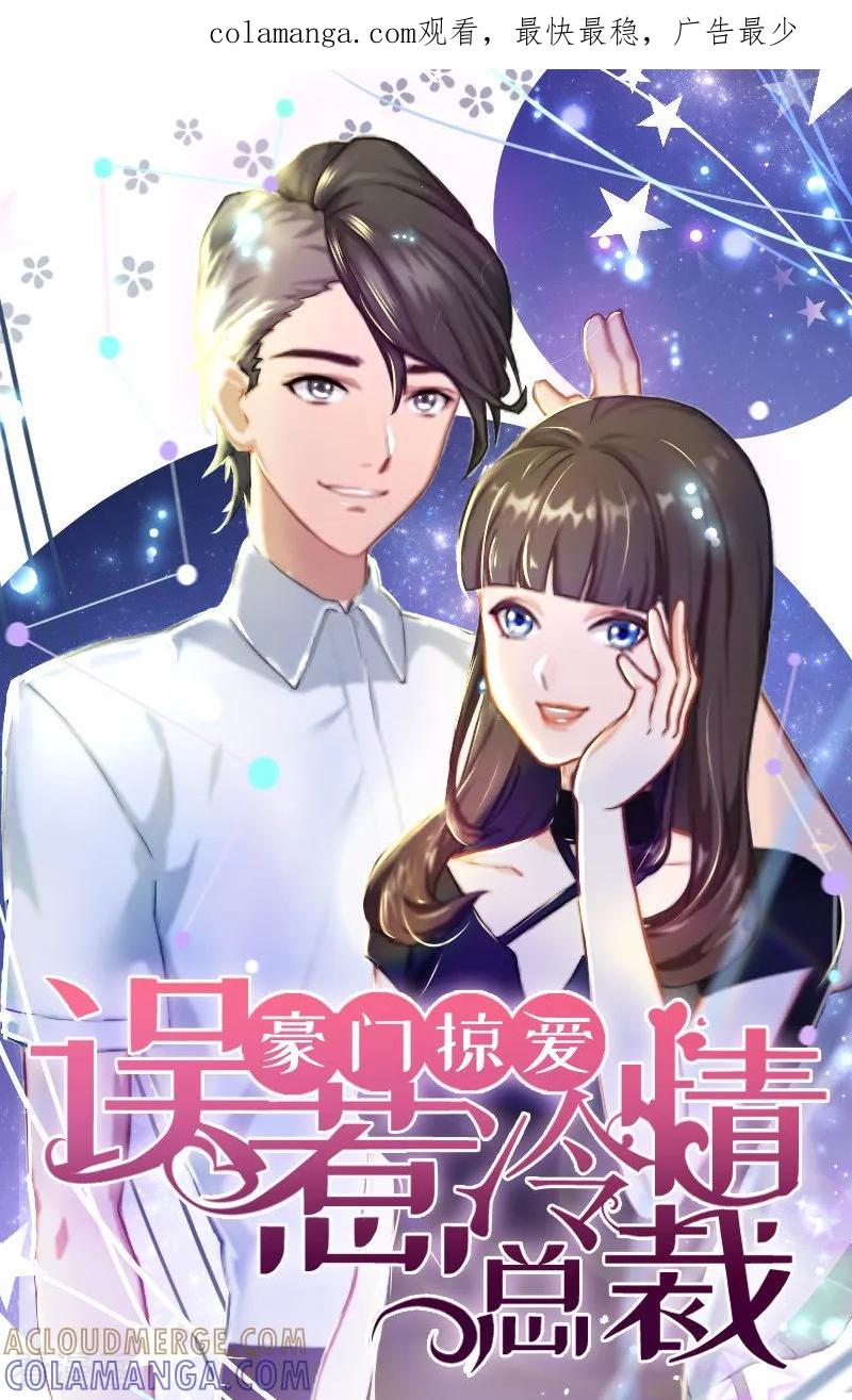 第17话以后不要再来了!-豪门掠爱：误惹冷情总裁-泛次元文化（第1张）