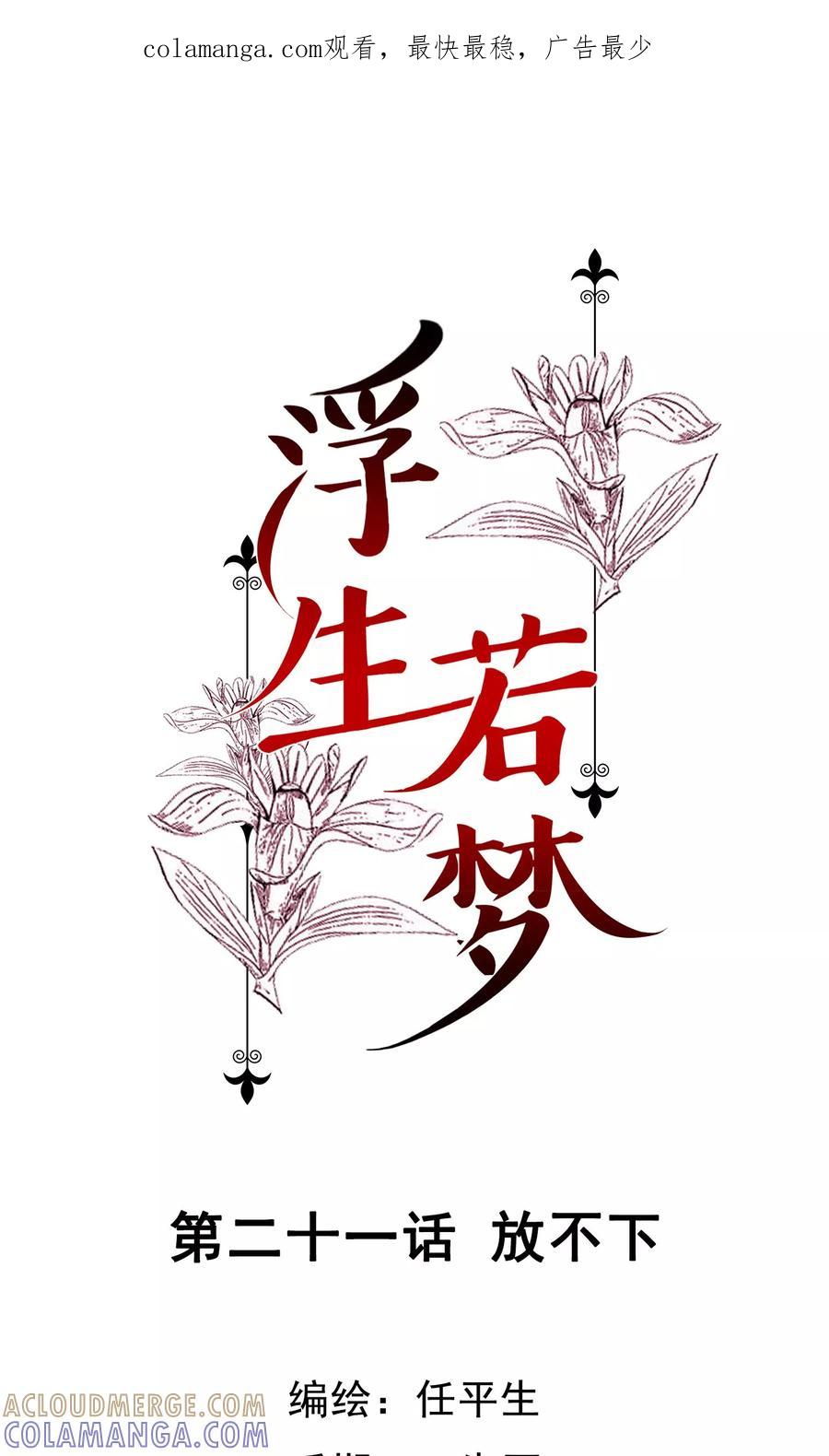 第21话放不下-浮生若梦 k-极漫文化（第1张）