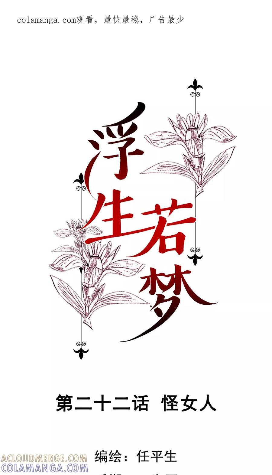 第22话怪女人-浮生若梦 k-极漫文化（第1张）
