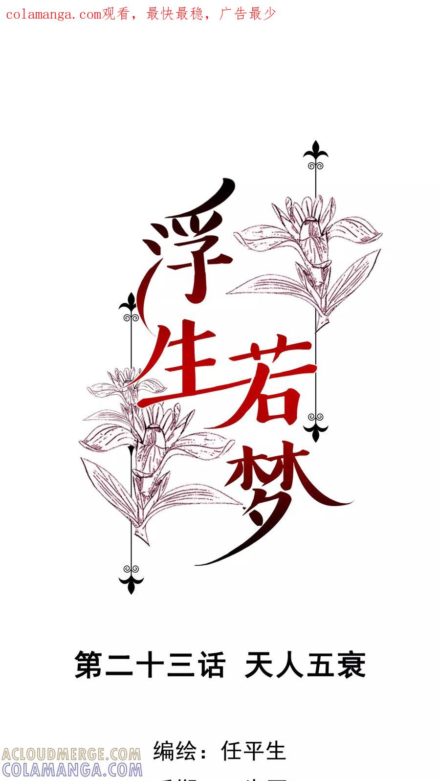 第23话天人五衰-浮生若梦 k-极漫文化（第1张）