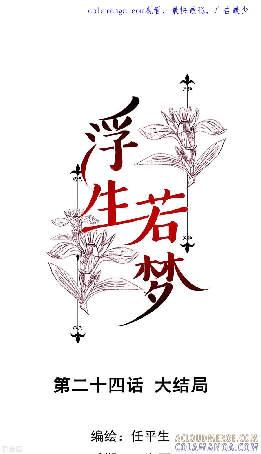 最终话大结局-浮生若梦 k-极漫文化（第1张）