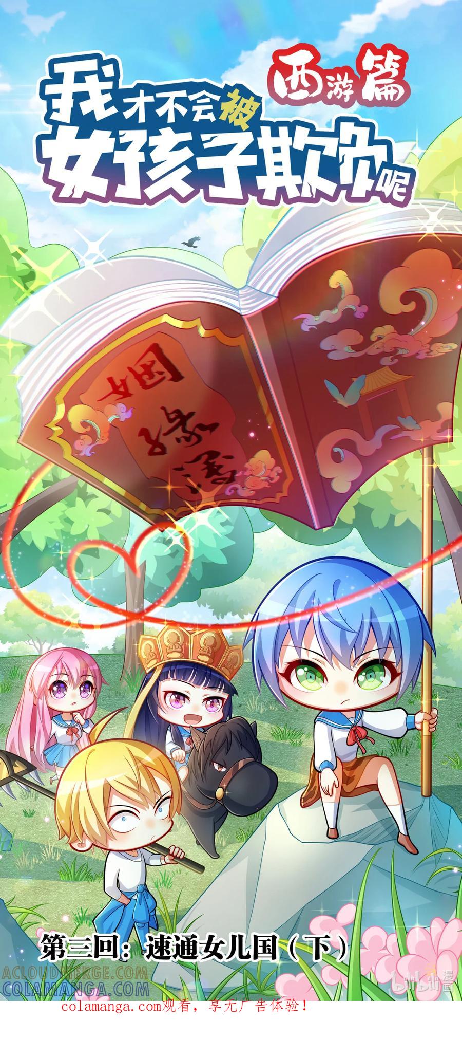西游篇06速通女儿国（下）-我才不会被女孩子欺负呢-灵动漫画（第1张）
