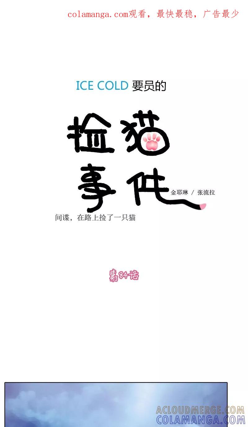 第84话-ICE-Cold要员的捡猫事件-漫拍拍 金耶琳 张流拉（第1张）