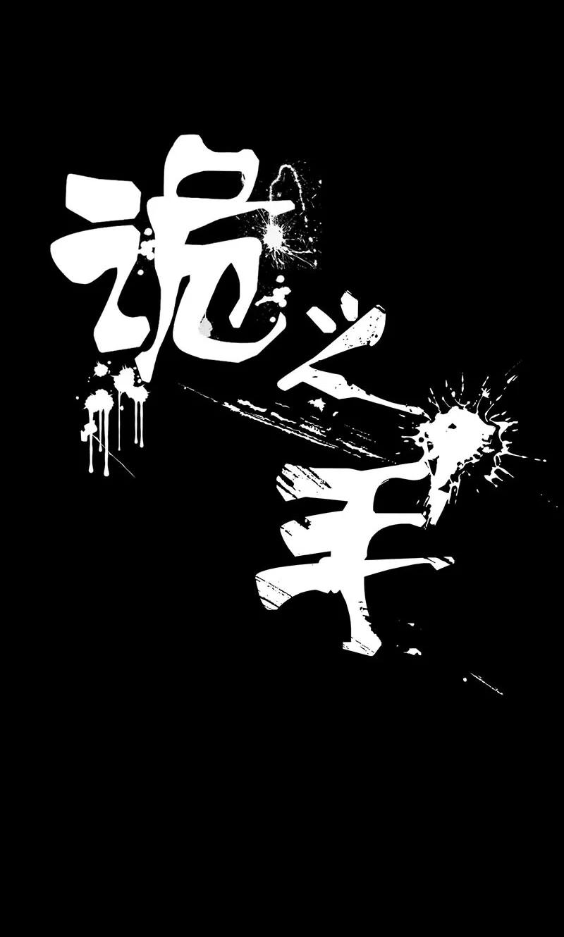 第15话-诡之手-星际互娱（第9张）