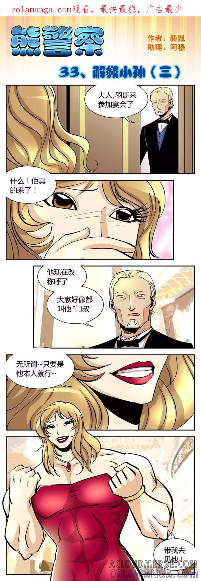第33话解救小孙(3)-熊警察-毅鼠（第1张）