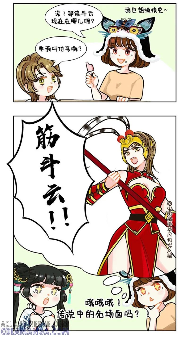 第85话你的筋斗云到了1-中国娘-欢潮漫惟（第2张）