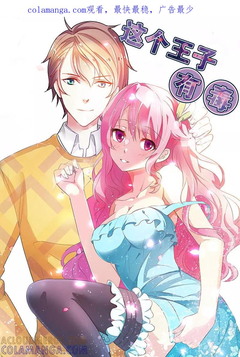 第35话她是你的女朋友吗-这个王子有毒-鱼骨动漫（第1张）