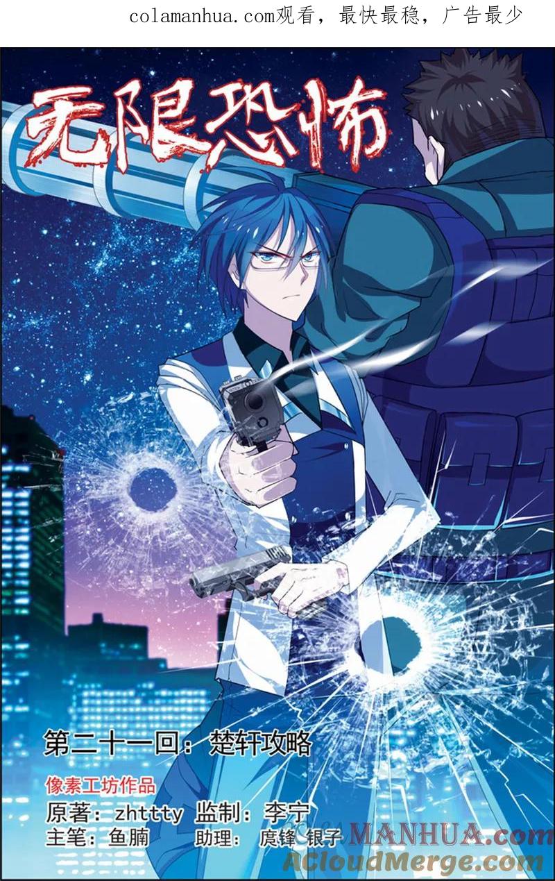 第21话楚轩攻略-无限恐怖-魅丽漫画馆（第1张）