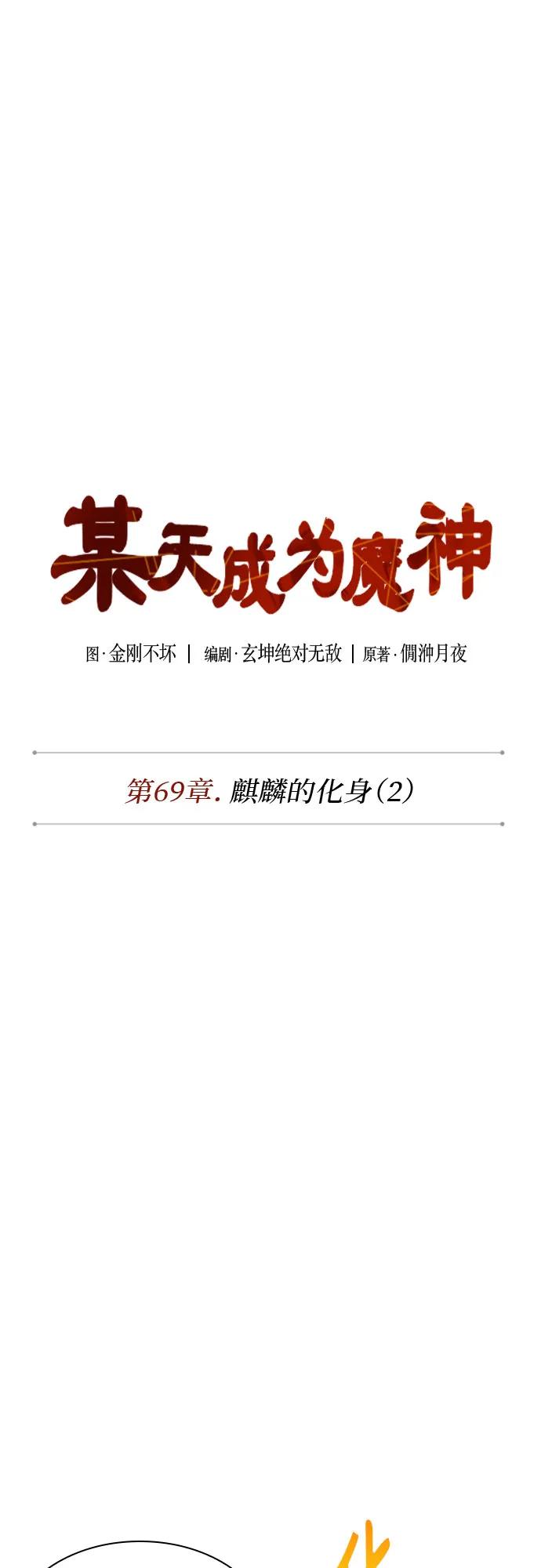 202.第69章麒麟的化身(2)-某天成为魔神-玄坤绝对无敌,金刚不坏（第11张）