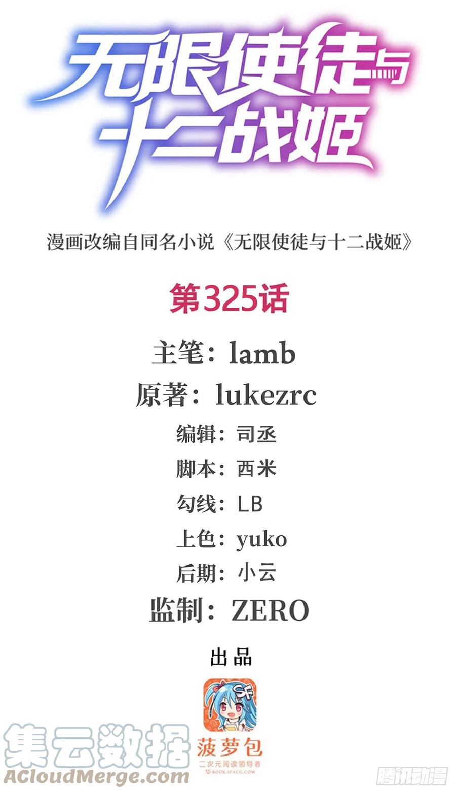 第325话真·合体-无限使徒与十二战姬-SF轻小说（第1张）