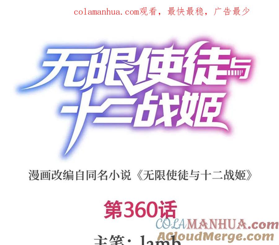第360话我和我-无限使徒与十二战姬-SF轻小说（第1张）
