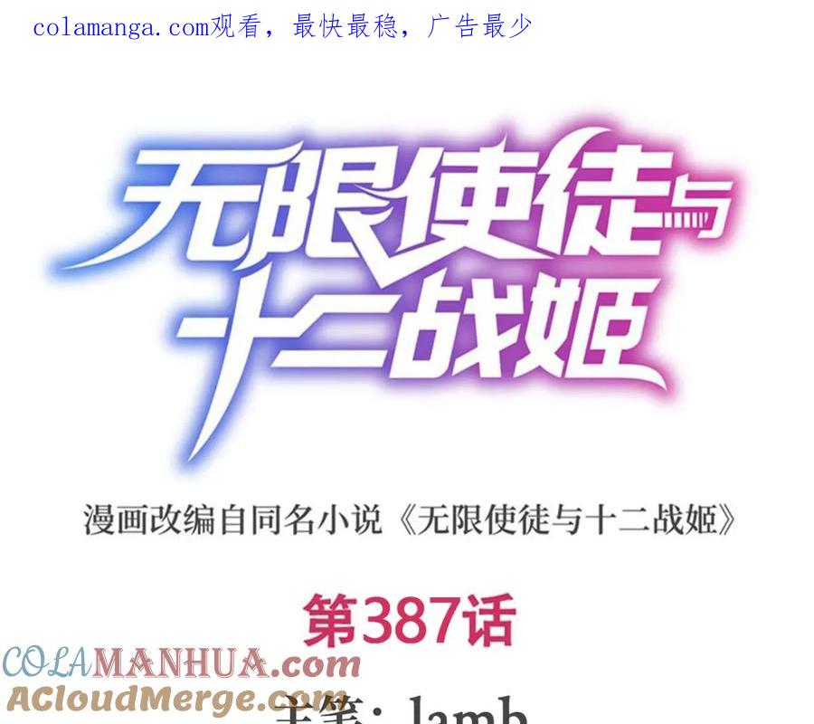 第387话阴暗面-无限使徒与十二战姬-SF轻小说（第1张）