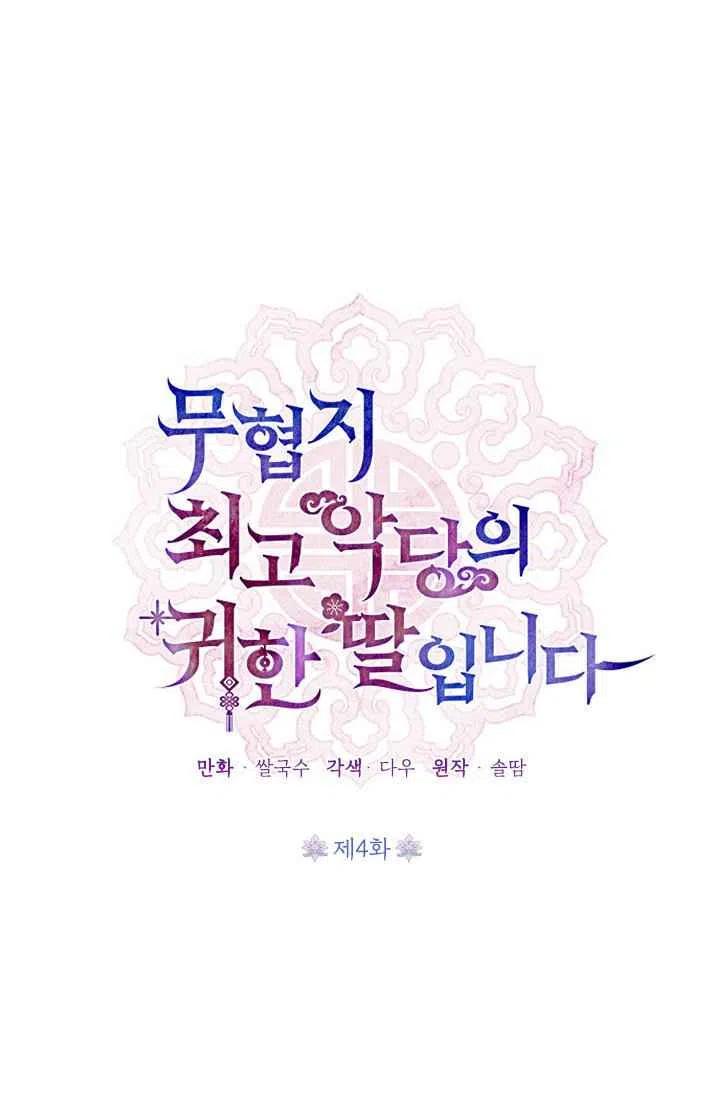 第4话-武侠小说里首恶的宝贝女儿-월 연재（第12张）