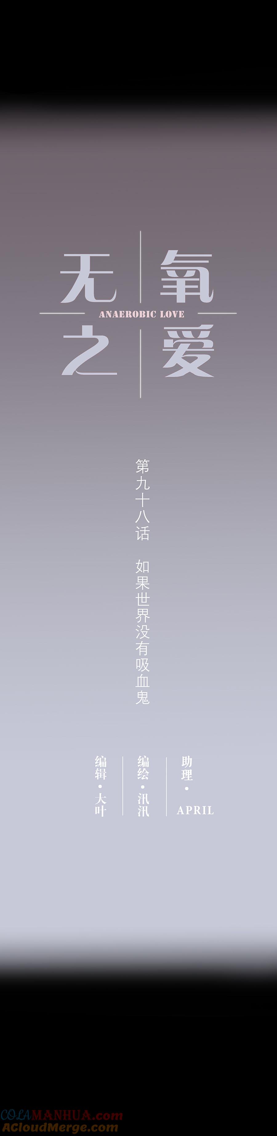 第九十八话如果世界没有吸血鬼-无氧之爱-作者: 汛汛（第2张）