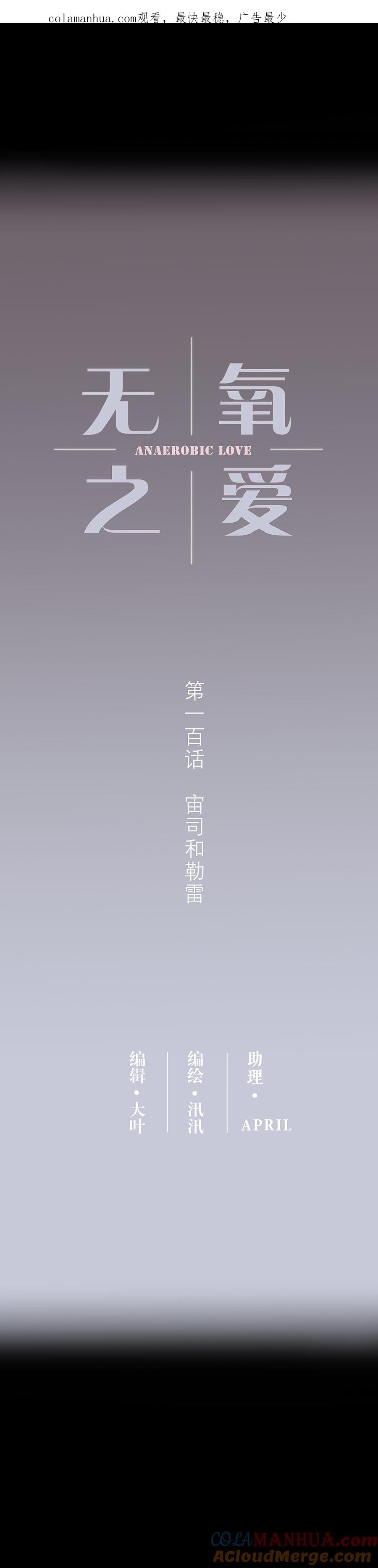 100话宙司和勒雷-无氧之爱-作者: 汛汛（第1张）