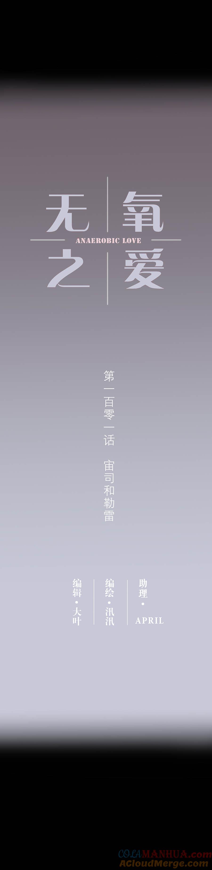 101话宙司和勒雷-无氧之爱-作者: 汛汛（第3张）