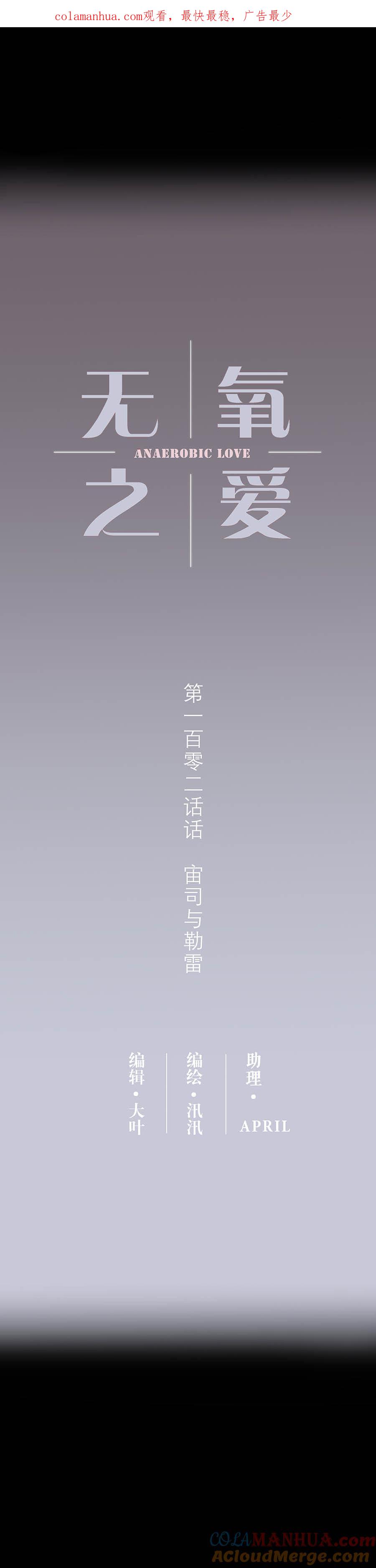 102话宙司和勒雷-无氧之爱-作者: 汛汛（第1张）