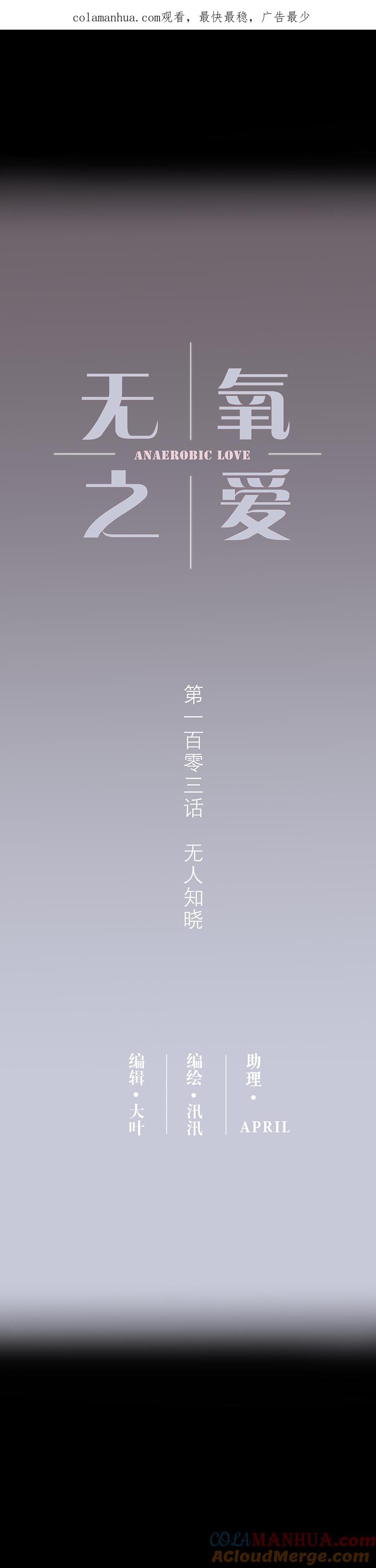 103话无人知晓-无氧之爱-作者: 汛汛（第1张）