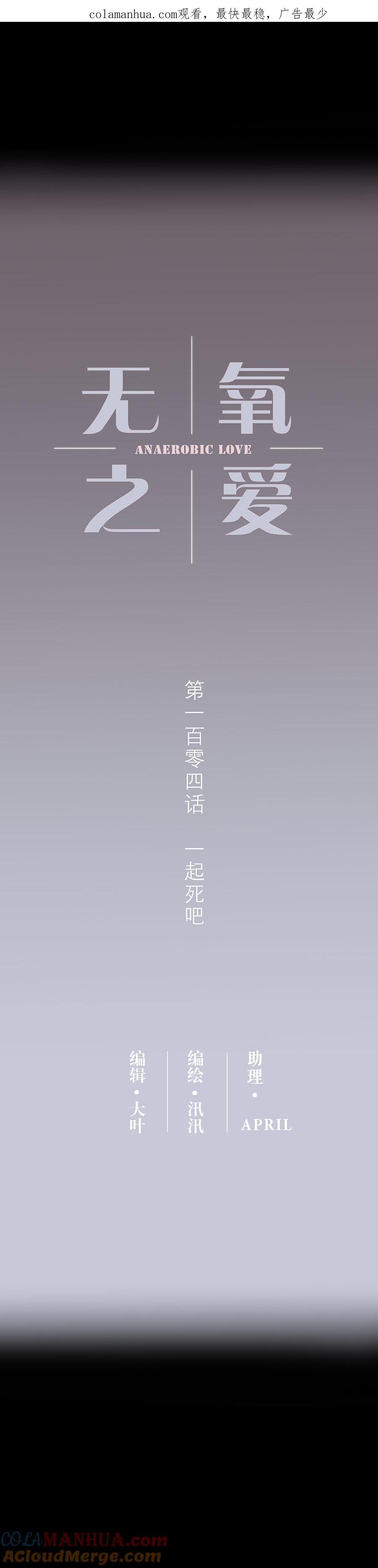 104话一起死吧-无氧之爱-作者: 汛汛（第1张）