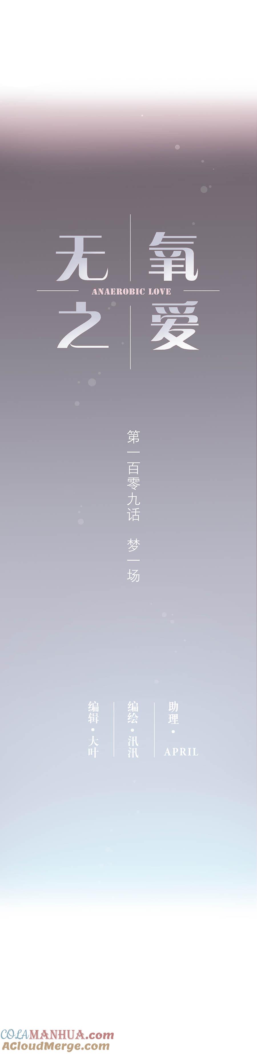 109话梦一场-无氧之爱-作者: 汛汛（第3张）