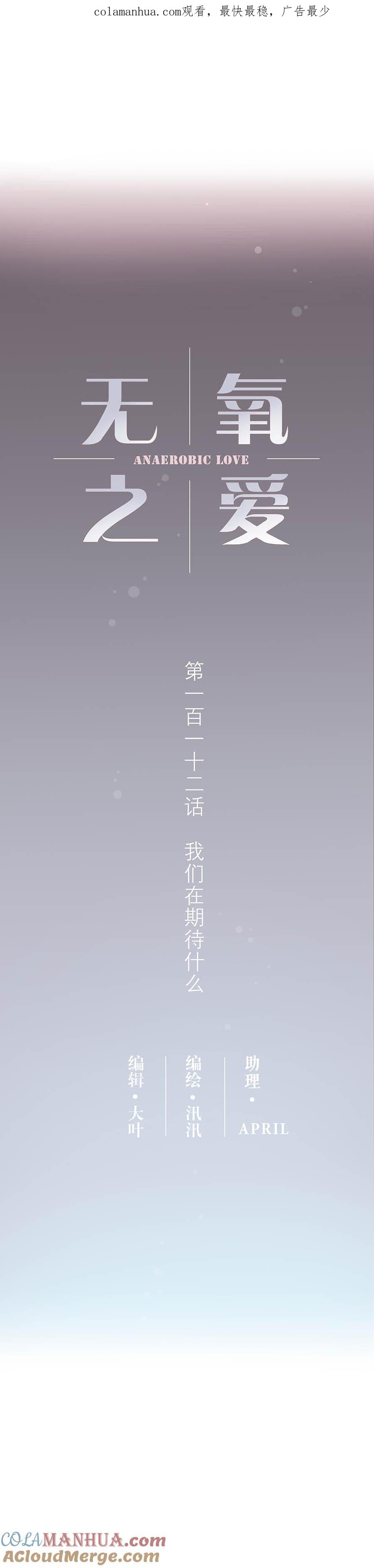 112话我们在期待什么-无氧之爱-作者: 汛汛（第1张）