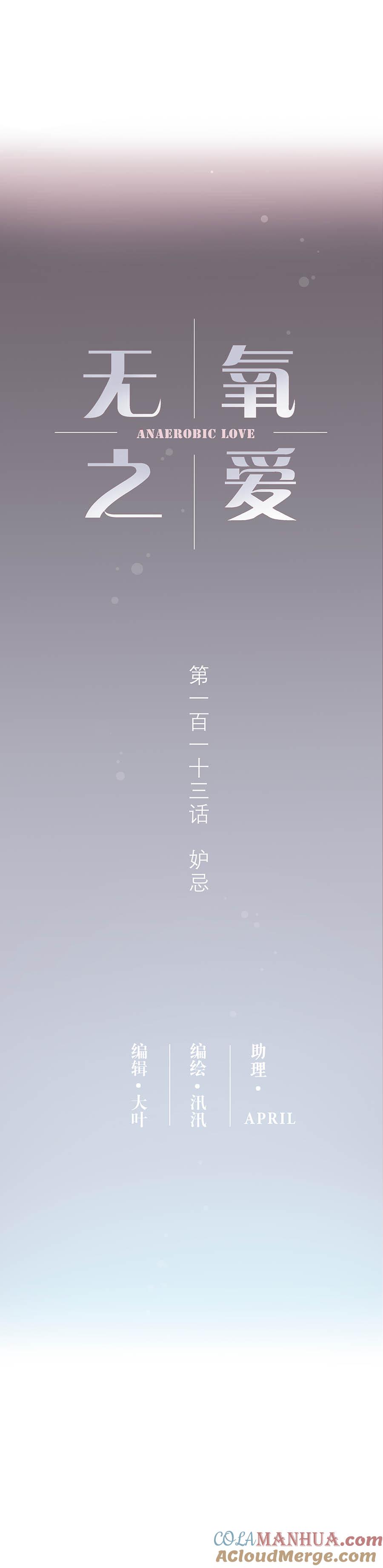 113话妒嫉-无氧之爱-作者: 汛汛（第2张）