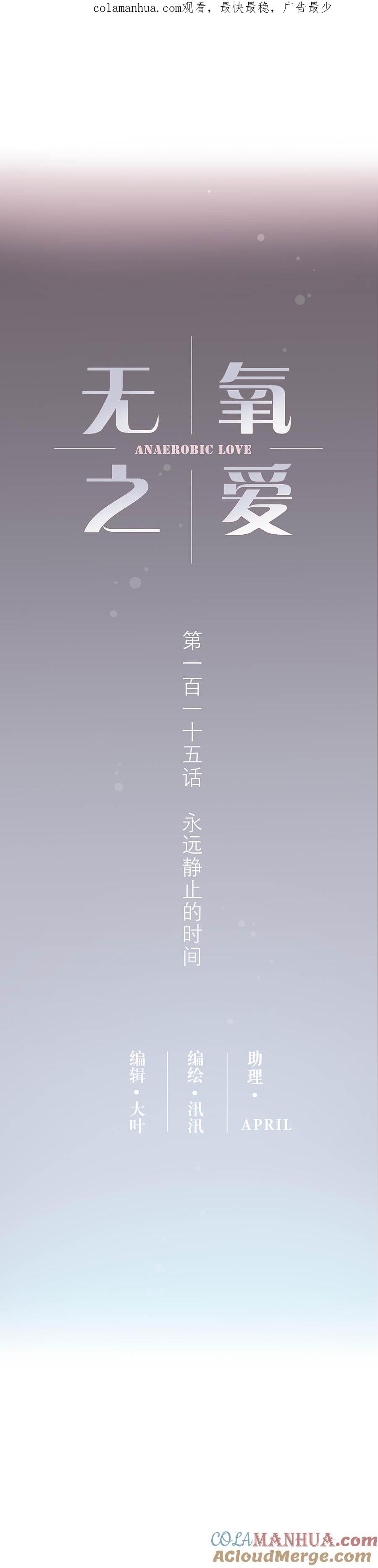 115话永远静止的时间-无氧之爱-作者: 汛汛（第1张）