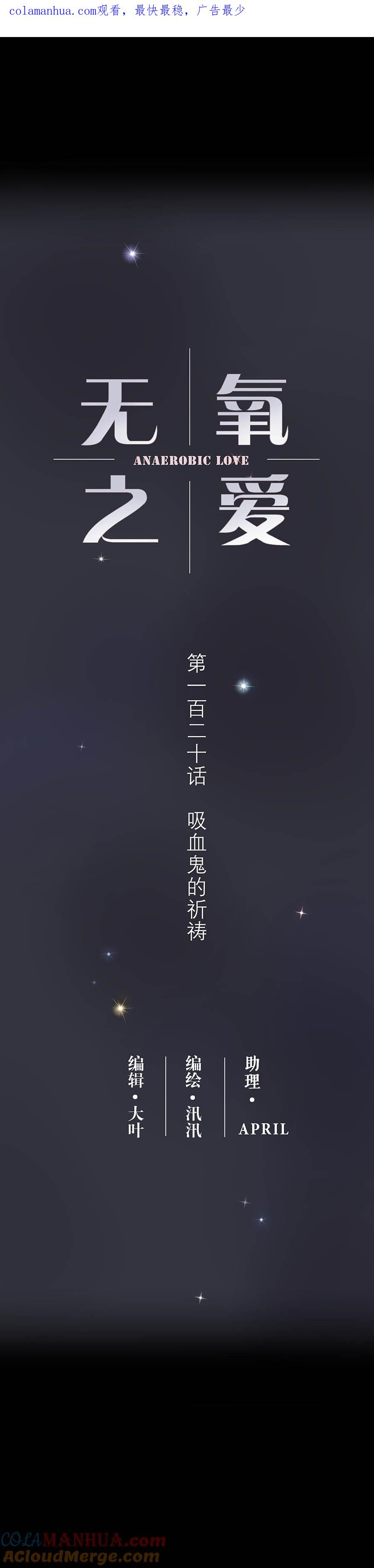 120终篇-吸血鬼的祈祷-无氧之爱-作者: 汛汛（第1张）