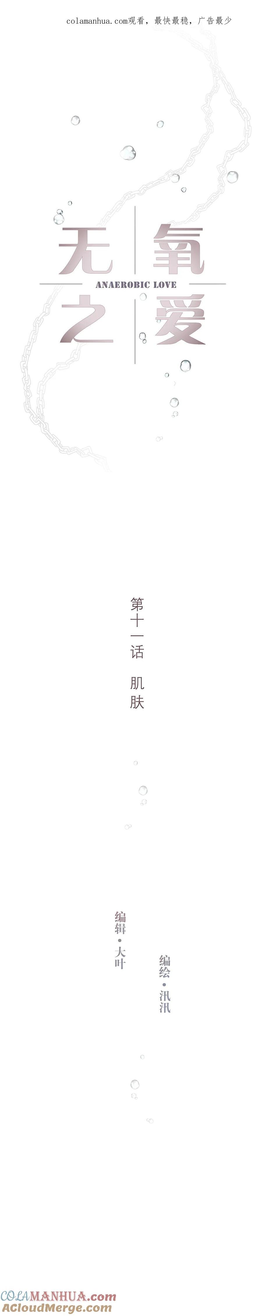 第十一话肌肤-无氧之爱-作者: 汛汛（第1张）