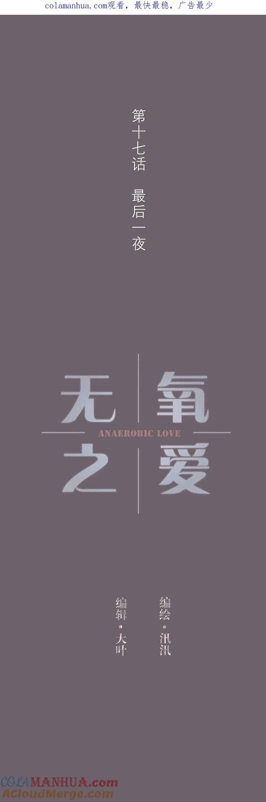 第十七话最后一夜-无氧之爱-作者: 汛汛（第1张）