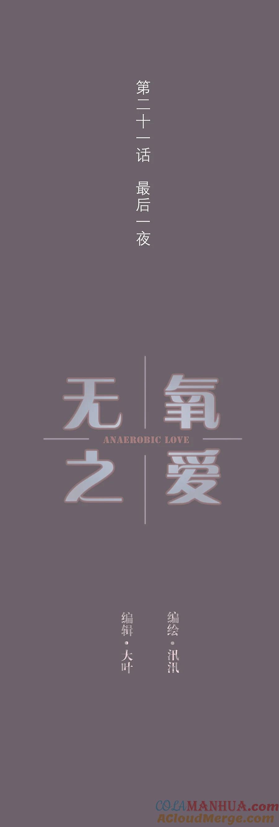 第二十一话最后一夜-无氧之爱-作者: 汛汛（第4张）