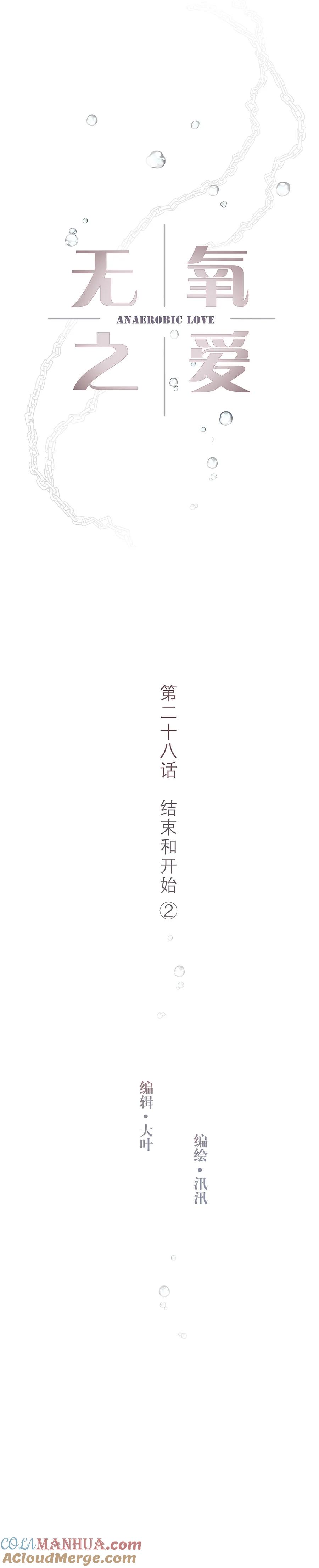 第二十八话结束和开始②-无氧之爱-作者: 汛汛（第2张）