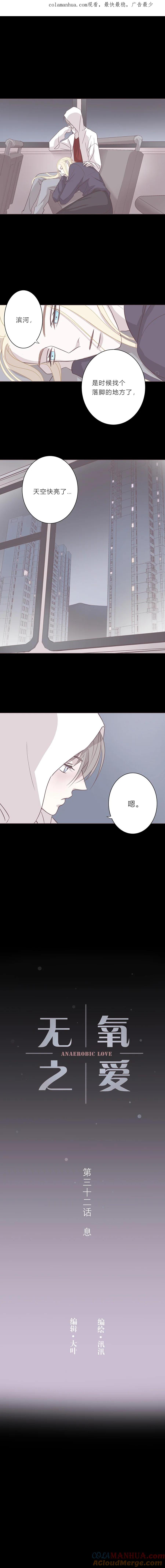第三十二话息-无氧之爱-作者: 汛汛（第1张）