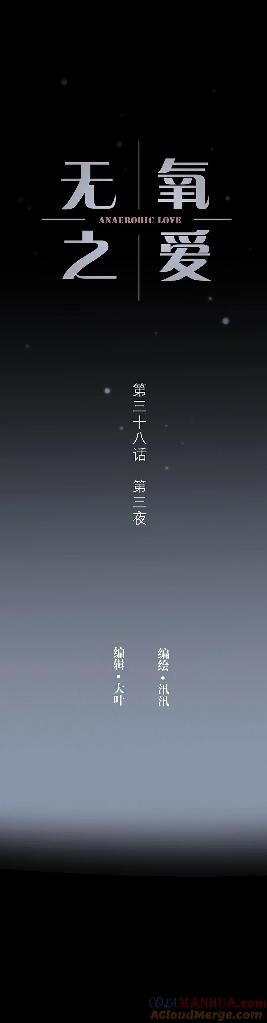 第三十八话第三夜-无氧之爱-作者: 汛汛（第2张）