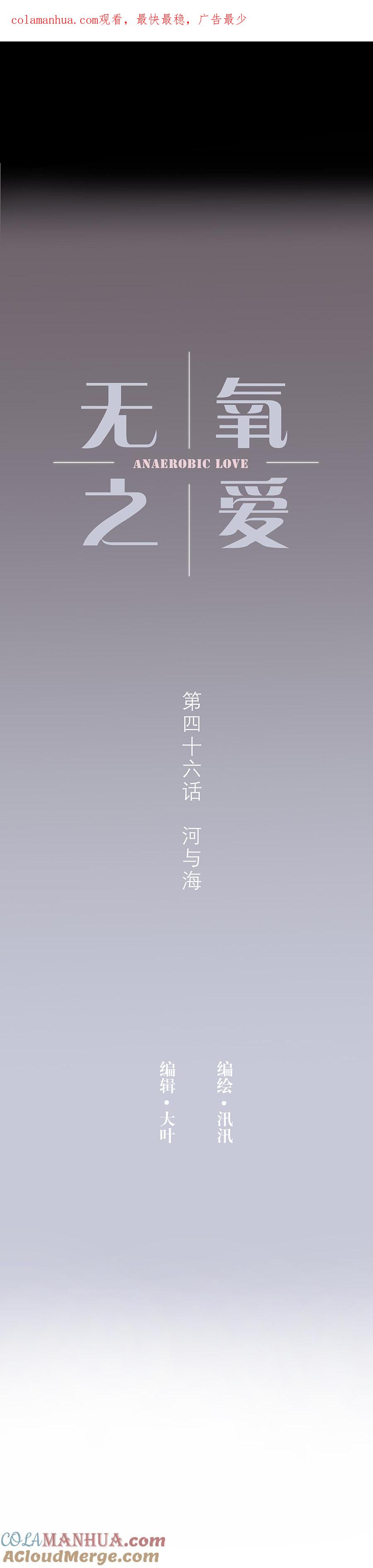 第四十六话河与海-无氧之爱-作者: 汛汛（第1张）