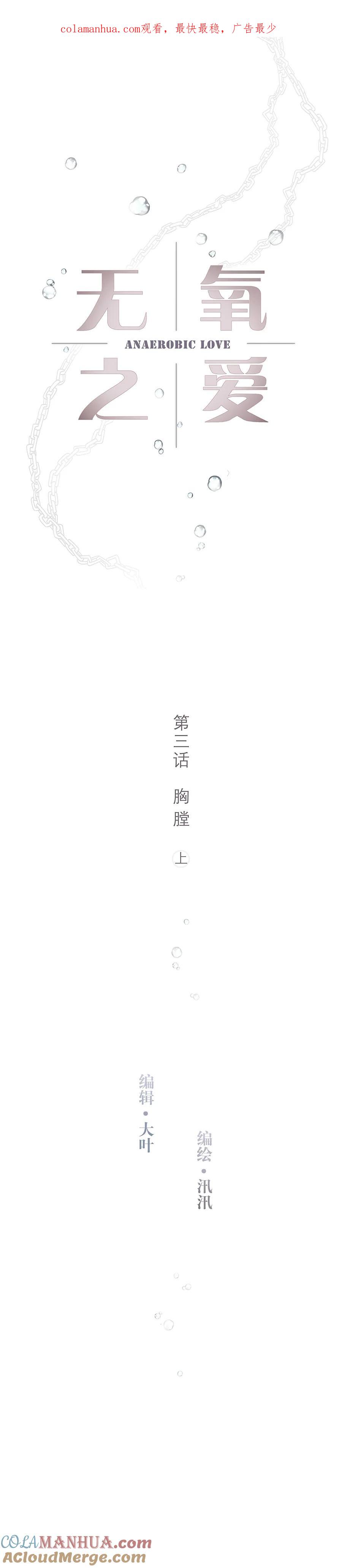 第三话胸膛（上）-无氧之爱-作者: 汛汛（第1张）