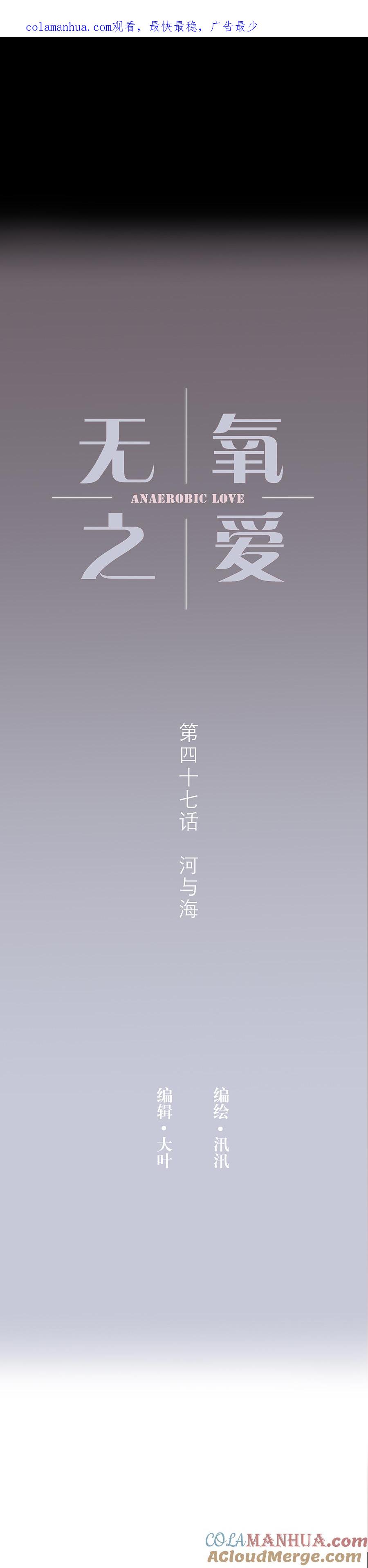 第四十七话河与海-无氧之爱-作者: 汛汛（第1张）