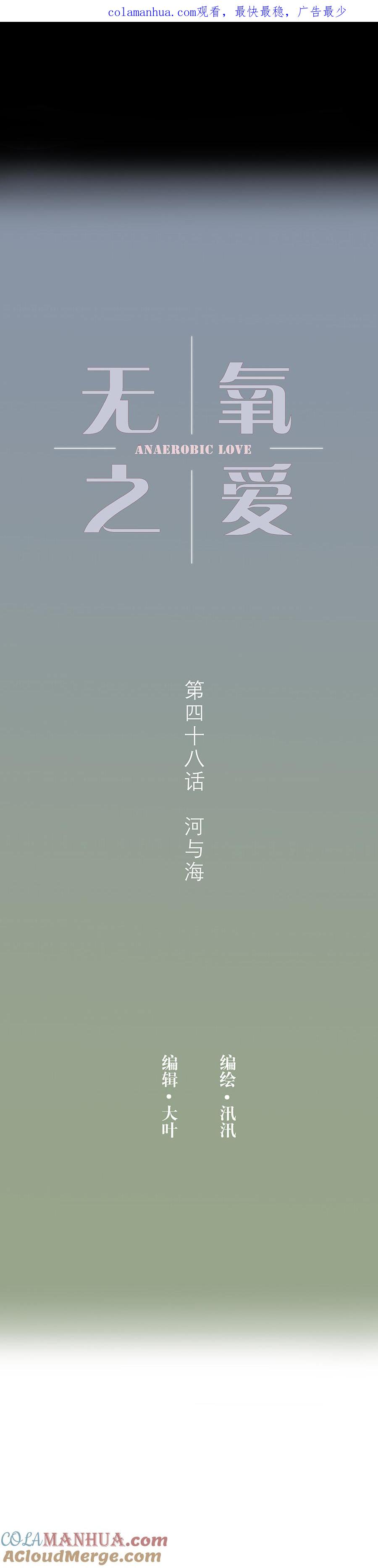 第四十八话河与海-无氧之爱-作者: 汛汛（第1张）