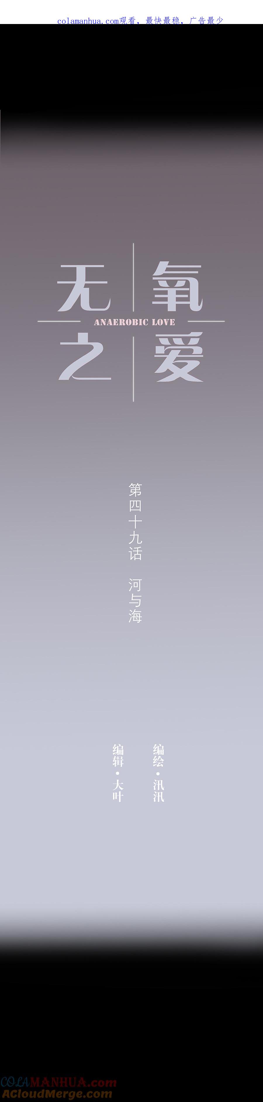 第四十九话河与海-无氧之爱-作者: 汛汛（第1张）
