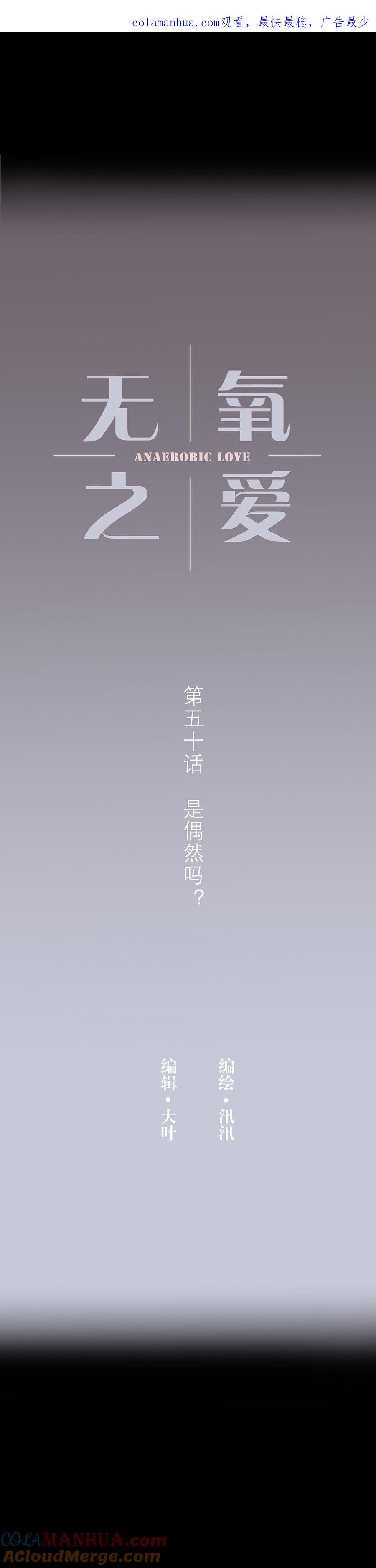 第五十话是偶然吗？-无氧之爱-作者: 汛汛（第1张）