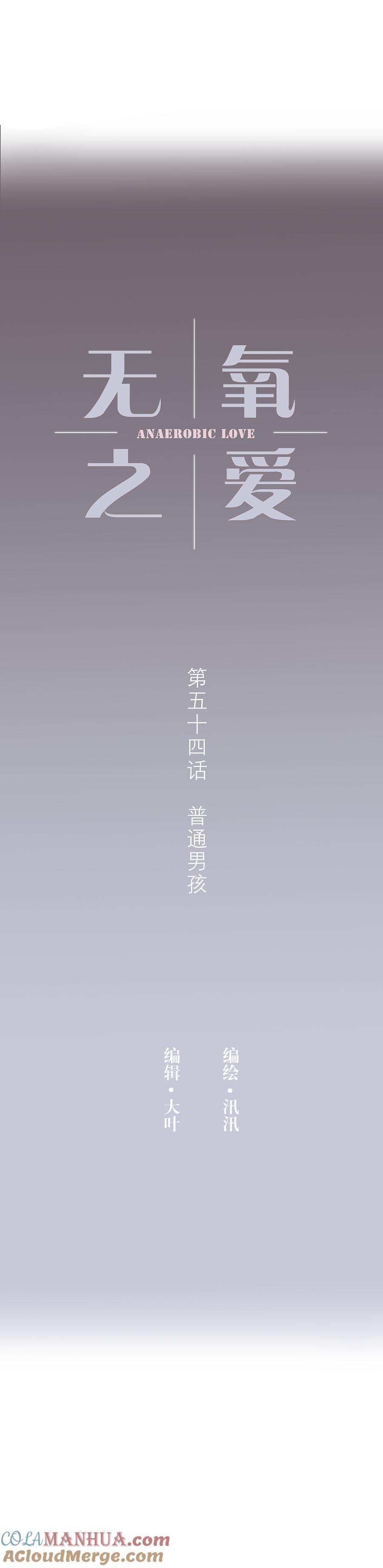 第五十四话普通男生-无氧之爱-作者: 汛汛（第4张）