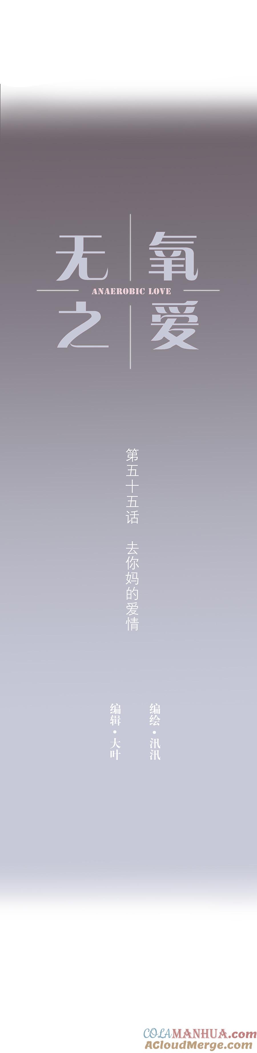 第五十五话去你马的爱情-无氧之爱-作者: 汛汛（第3张）