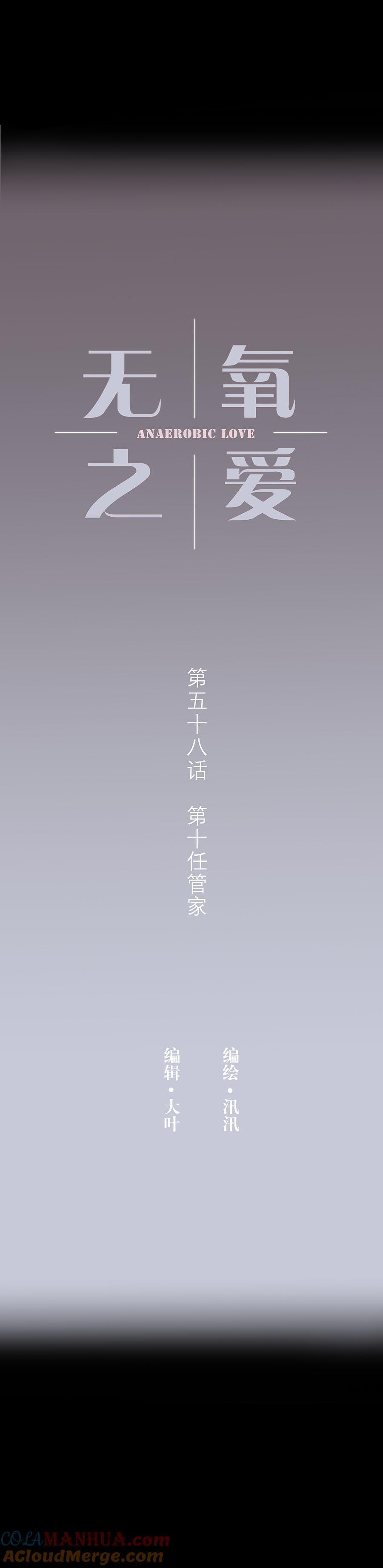 第五十八话第十任管家-无氧之爱-作者: 汛汛（第2张）