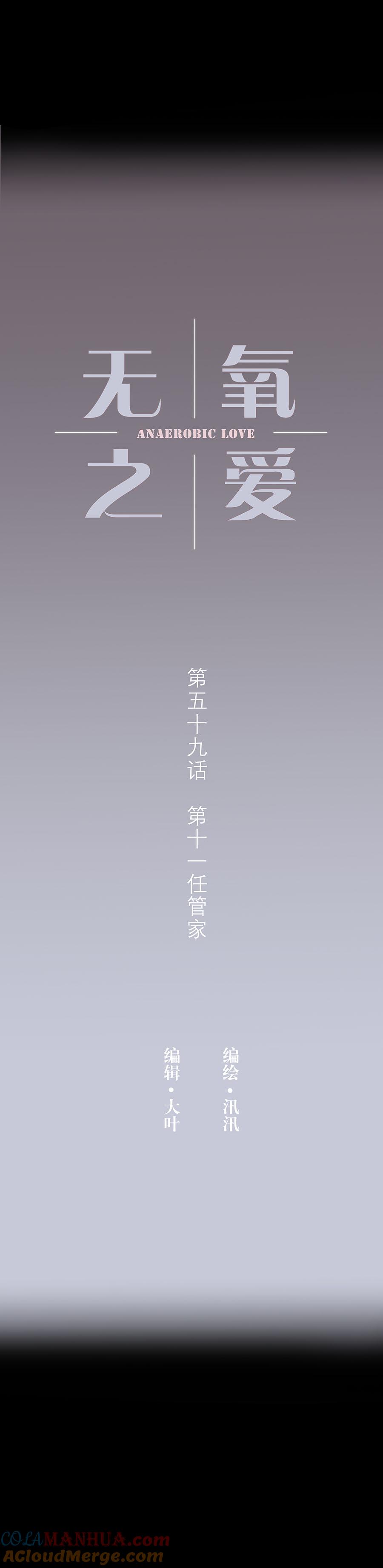 第五十九话第十一任管家-无氧之爱-作者: 汛汛（第3张）